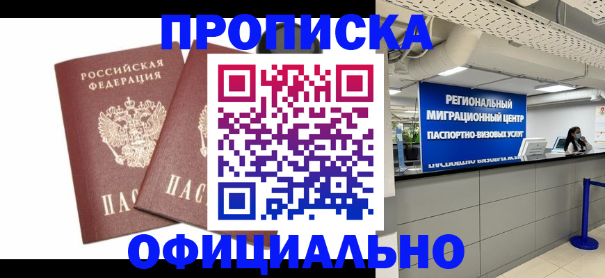 прописка 2025 в Менделеевске